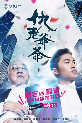 明星黑料《仇老爷爷 仇老爺爺》免费在线观看