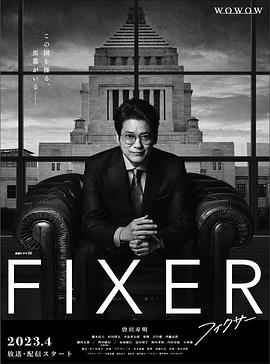 星空影视《局中人 フィクサー Season1》免费在线观看