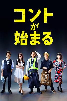 明星黑料《短剧开始啦 コントが始まる》免费在线观看