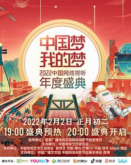 星空传媒《中国梦 我的梦——2022中国网络视听年度盛典》免费在线观看