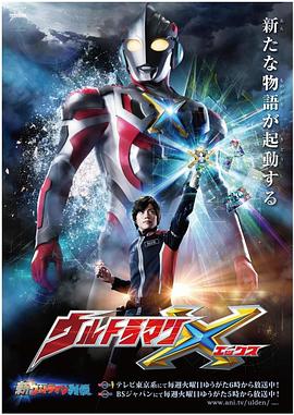 星空影视《艾克斯奥特曼 ウルトラマンX》免费在线观看