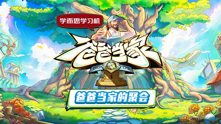 明星黑料《爸爸当家的聚会》免费在线观看