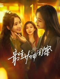 星空传媒《最佳女神闺蜜》免费在线观看