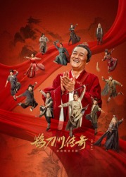 星空传媒《鹊刀门传奇 第二季》免费在线观看