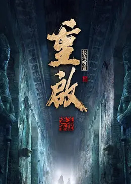 星空影视《重启之极海听雷 第二季》免费在线观看