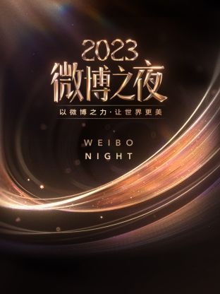 星空传媒《微博之夜 2023》免费在线观看