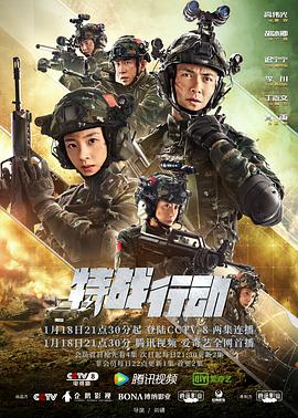 明星黑料《特战行动》免费在线观看