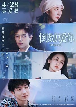 星空影视《倒数说爱你》免费在线观看