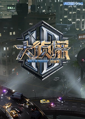 星空传媒《大侦探对撞季》免费在线观看