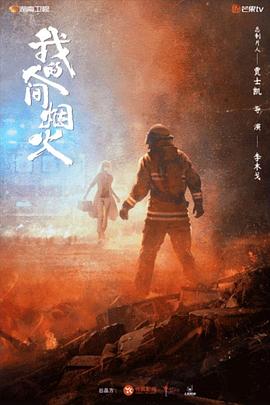 明星黑料《我的人间烟火》免费在线观看