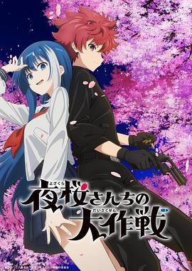 星空传媒《夜樱家的大作战 夜桜さんちの大作戦》免费在线观看