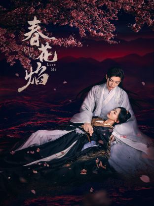 星空传媒《春花焰》免费在线观看