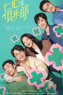 星空传媒《仁心俱乐部》免费在线观看