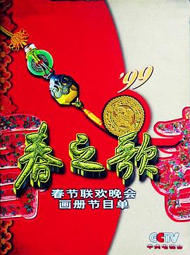 星空传媒《1999年中央电视台春节联欢晚会》免费在线观看