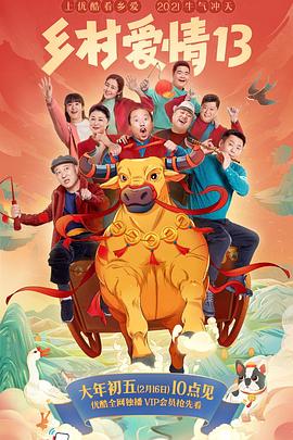 明星黑料《乡村爱情13》免费在线观看