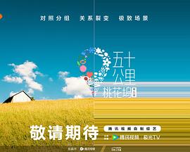 星空影视《五十公里桃花坞5》免费在线观看