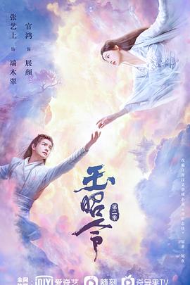 星空影视《玉昭令 第二季》免费在线观看