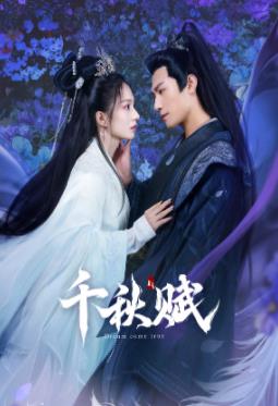 星空影视《千秋赋》免费在线观看