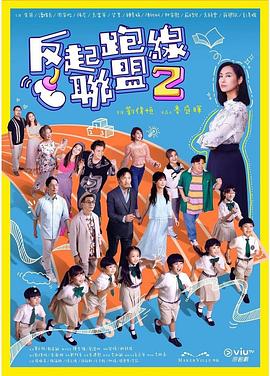 星空影视《反起跑线联盟2 反起跑線聯盟2》免费在线观看