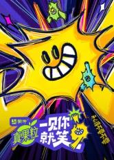 星空影视《一见你就笑》免费在线观看