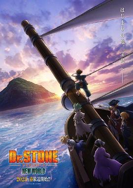 星空传媒《石纪元 第三季 Dr.STONE NEW WORLD》免费在线观看