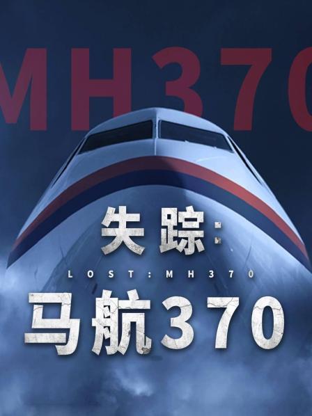 明星黑料《失踪：马航370》免费在线观看