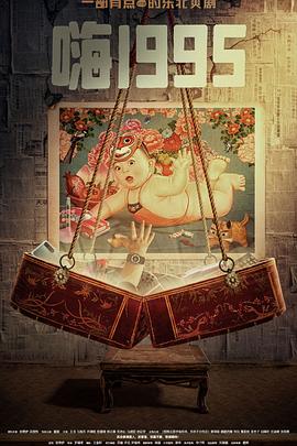 明星黑料《嗨1995》免费在线观看