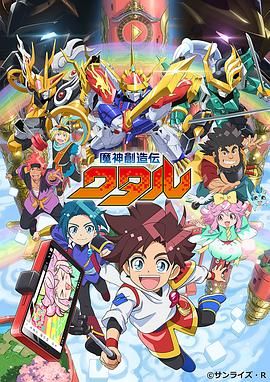 星空影视《魔神创造传 魔神創造伝ワタル》免费在线观看