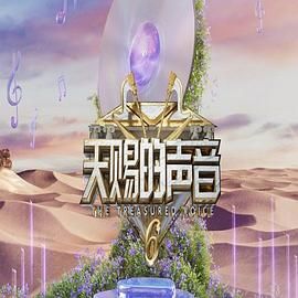 星空影视《天赐的声音 第六季》免费在线观看