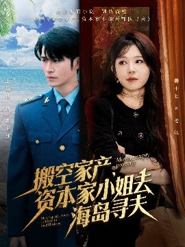 星空传媒《搬空家产,资本家小姐去海岛寻夫》免费在线观看