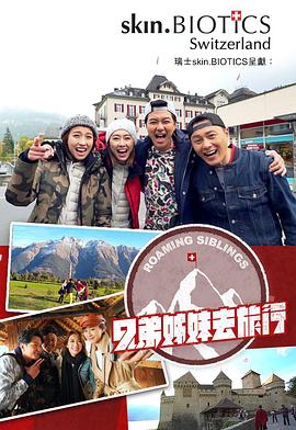 明星黑料《兄弟姐妹去旅行》免费在线观看