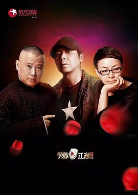 明星黑料《笑傲江湖第二季》免费在线观看