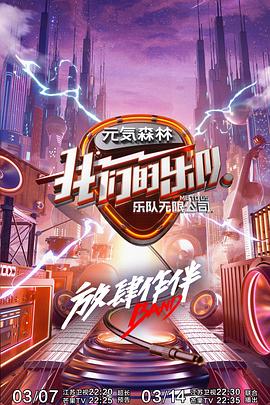 星空影视《我们的乐队》免费在线观看