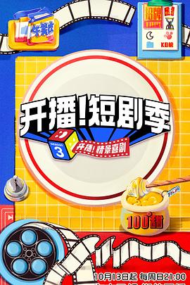 星空影视《开播！短剧季》免费在线观看