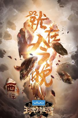 明星黑料《王牌对王牌第三季》免费在线观看