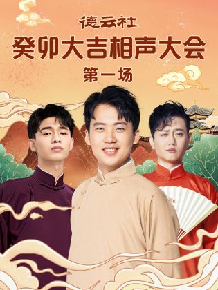 明星黑料《德云社癸卯大吉相声大会 第一场》免费在线观看