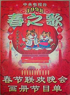 星空传媒《1998年中央电视台春节联欢晚会》免费在线观看