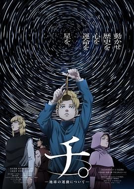 星空影视《地:关于地球的运动 チ。―地球の運動について―》免费在线观看