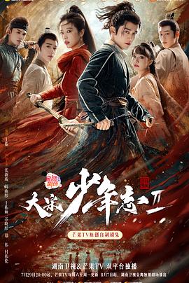 星空影视《大宋少年志2》免费在线观看