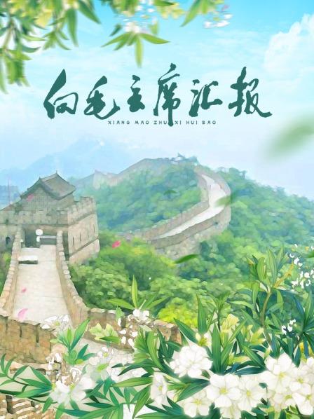 明星黑料《向毛主席汇报》免费在线观看