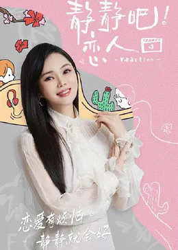 星空传媒《静静吧！恋人》免费在线观看