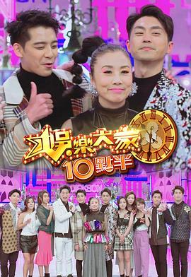 星空影视《娛樂大家10點半》免费在线观看