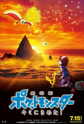 星空传媒《精灵宝可梦:就决定是你了 劇場版ポケットモンスター キミにきめた!》免费在线观看