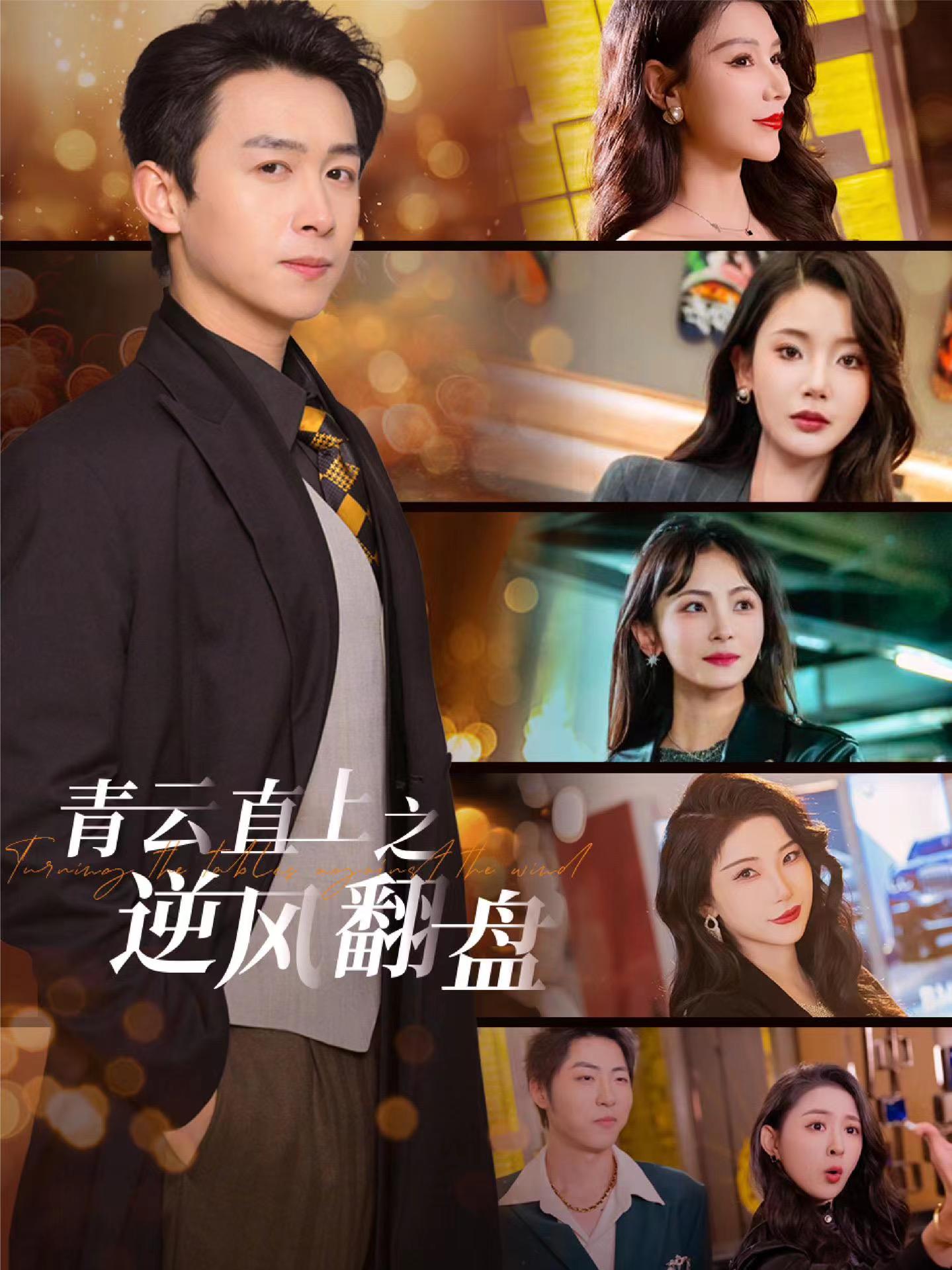 星空影视《青云直上之逆风翻盘》免费在线观看