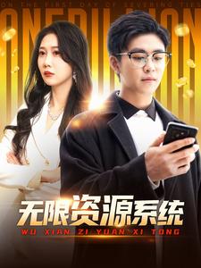 明星黑料《无限资源系统》免费在线观看