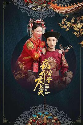 星空传媒《绝世：病娇公子爱上我》免费在线观看