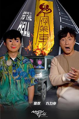 星空传媒《鬼上你架车》免费在线观看