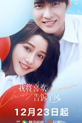 星空传媒《我将喜欢告诉了风》免费在线观看