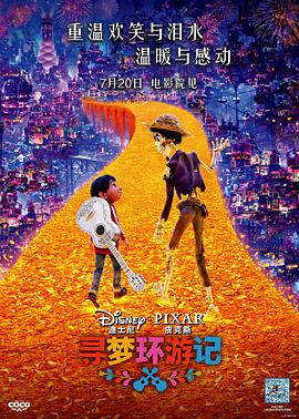 明星黑料《寻梦环游记》免费在线观看