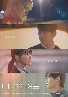 星空影视《未知的首尔 미지의 서울》免费在线观看